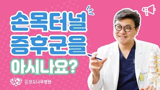 손목터널증후군? 증상부터 치료까지!