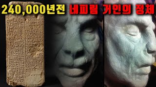 드디어 풀린 240,000년전 지구를 지배한 네피림 거인의 비밀