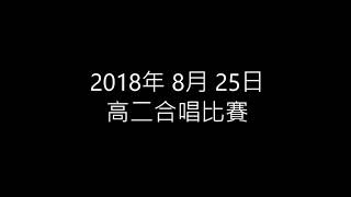 2018正心中學高二合唱比賽