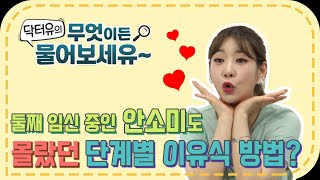 [ENG SUB] 초보맘을 위한 우리 아이 단계별 이유식 방법 ┃닥터유의 무엇이든 물어보세유~ ┃Our child's step-by-step baby food ┃ 유병욱, 안소미