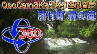 ＜QooCam8K＞鹿児島県肝属郡肝付町 轟の滝 FIX3分＜リラックス・ASMR＞