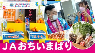 ＪＡおちいまばり×みかんさん　アイアイ今治スマイルマーケット出展者紹介