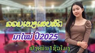 ລວມເສບສົດ ປີ2025 ลวมเสบสดปี2025