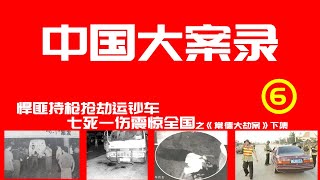 中国大案纪实 悍匪持枪抢劫运钞车 七死一伤 悍匪张君（常德大劫案）下