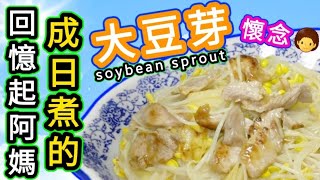 大豆芽菜炒豬肉🩷Stir frying big soy sprouts with sliced pork ❤️