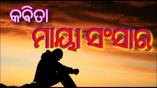 କଵିତାର ଶିର୍ଷକ - ମାୟା ସଂସାର