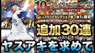 【プロスピA】追加30連！山﨑康・菅野狙いでセレクションガチャの闇に勝てるか！？【プロ野球スピリッツA】#194