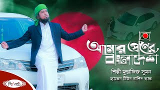 আমার প্রানের বাংলাদেশ | Amar Praner Bangladesh | Mustafiz Sumon | ইসলামিক গজল | নতুন ইসলামিক গজল