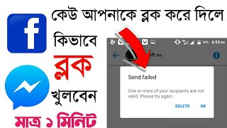 Messenger Block to Unblock 1 minute || কেউ ব্লক করে দিলে কিভাবে ব্লক খুলবেন নতুন নিয়মে ||