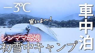 【車中泊】シンママ母娘はじめての雪中キャンプに挑む！②/長野県千人塚公園キャンプ場