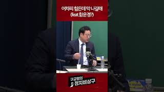 어차피 힘든데 막 나갈래(feat.함운경?)