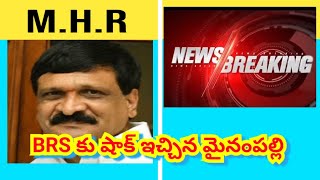 Braking News:-BRS పార్టీకి ఎమ్మెల్యే మైనంపల్లి హన్మంతరావు రాజీనామా...