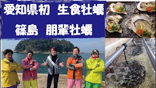 愛知県初の生食牡蠣　朋輩牡蠣の生産に密着！？