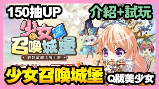 《手遊試玩》少女召喚城堡 ► 12/22台版 搶先試玩【少女召喚城堡】英雄，也可以這麼可愛！ | 薄荷貓❤