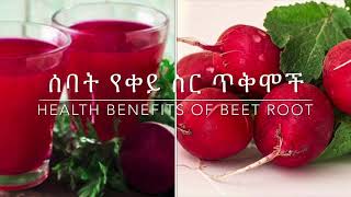 የቀይ ስር የጤና ጥቅሞች ||HEALTH BENEFITS Of BEETROOT||