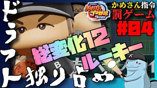 【パワプロ2020／縛りプレイ】ドラフト独り占めペナント #04 : 続・かめさんコラボ【ゲーム実況】