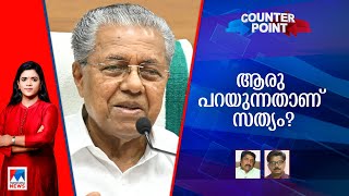 സ്പ്രിങ്ക്ളര്‍ കരാറില്‍ വീണ വിജയന് പങ്കോ? കുഴയ്ക്കുന്നോ ഈ ചോദ്യശരങ്ങൾ?|Counter Point