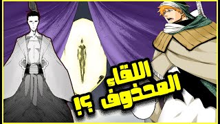 لقاء إتشيغو وملك الارواح المحذوف - وحقيقة ملك الارواح الغامضة !