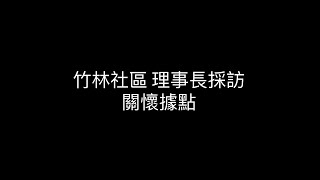 竹林社區 理事長採訪 關懷據點