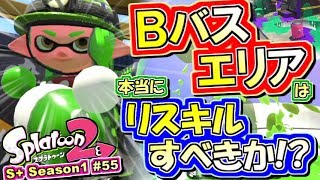 【スプラトゥーン2】Bバスエリアは本当にリスキルパークなのか!? S+勢のガチマッチ実況！#55【Splatoon2】