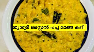 Raw mango Curry || തൃശൂർ സ്റ്റൈൽ പച്ച മാങ്ങ കറി || How to make easy mango curry