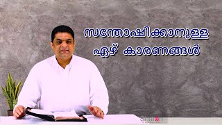 സന്തോഷിക്കാനുള്ള ഏഴ്  കാരണങ്ങൾ | SERMON BY PR.AJI THOMAS | SHARON CHURCH, KUWAIT