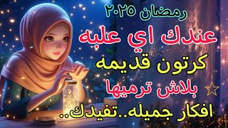 رمضان ٢٠٢٥✅افكار مفيده جداً ومذهله💥 من إعادة تدوير الكرتون القديم للاستفادة منها/تجهيزات رمضان♻️📌