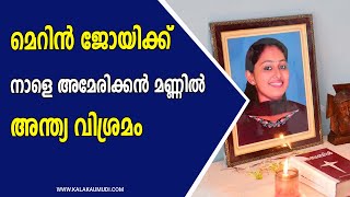 മെറിൻ ജോയിക്ക് അമേരിക്കൻ മണ്ണിൽ അന്ത്യ വിശ്രമം #Merinmurdercase