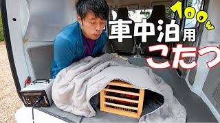 【車中泊用】100w超省電力！こたつで冬も車中泊できるぞっ！