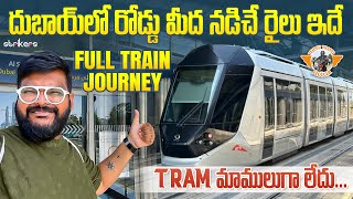 దుబాయ్ లో రోడ్డు మీద నడిచే రైలు ||Dubai Tram || Dubai Telugu Vlogs || Telugu Travel Vlogger