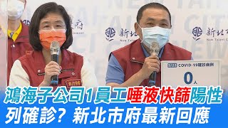 鴻海土城子公司1員工唾液快篩陽性?! 食藥署未通過\