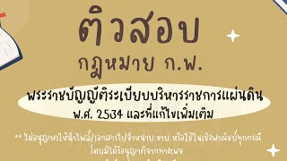 ติวข้อสอบ ก.พ. พระราชบัญญัติระเบียบบริหารราชการแผ่นดิน พ.ศ.2534 และที่แก้ไขเพิ่มเติม กฎหมายEP.1