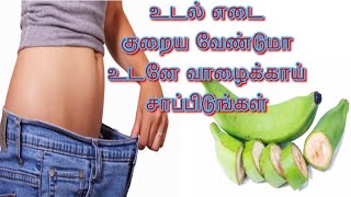 உடல் எடை குறைக்க தினமும் வாழைக்காய் சாப்பிடுங்கள்/வாழைக்காய் மருத்துவ பயன்கள் /வாழைக்காய் நன்மைகள்