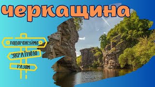 Черкащина. Цікаві факти. Подорожуємо Україною разом