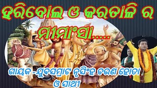 ହରିବୋଲ ଓ କରତାଳି ର ମୀମାଂସା//ଗାୟକ -ଯୁବସମ୍ରାଟ ନୃସିଂହ ଚରଣ ହୋତା ଓ ସାଥୀ