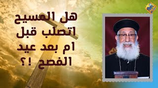 هل المسيح اتصلب قبل ام بعد عيد الفصح ⁉️✝️🤔سؤال وجواب مع أبونا أرميا بولس #قناةــالحرية