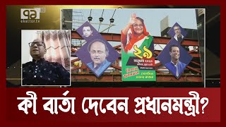 রাজশাহীবাসীর জন্য কী উপহার নিয়ে যাচ্ছেন প্রধানমন্ত্রী ? | Ekattor Shokal | Ekattor TV