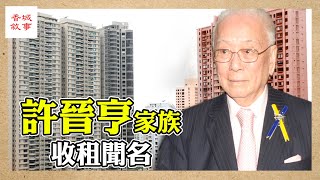 許晉亨 家族 收租聞名│富豪列傳 #許晉亨 #許晉亨家族