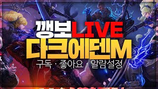 [깽보TV]다크에덴M 아담5서버 뱀파이어 랭킹1등보상들어왔다!! 업데이트