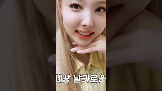 [TWICE] 화면보다 실물이 낫다는 IM NAYEON