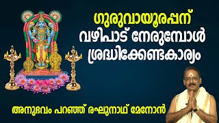 ഗുരുവായൂരപ്പന് വഴിപാട് നേരുമ്പോള്‍ ശ്രദ്ധിക്കേണ്ടകാര്യം; അനുഭവം പറഞ്ഞ് രഘുനാഥ് മേനോന്‍