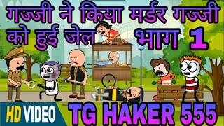 #tghaker555 गज्जी ने किया मर्डर गज्जी को हुई जेल भाग 1