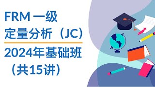 FRM一级｜定量分析JC｜1 Fundamentals of Probability