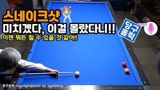 (076) 🔁 [스네이크샷-4] 미치겠다, 이걸 모랐다니 ㅣ 이젠 뭐든 칠 수 있을 것 같아!!!