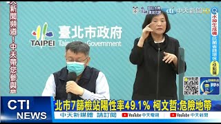 【每日必看】陽性率49.1% 北市7篩檢站風險高 柯文哲:快篩陽再來做PCR@中天新聞CtiNews @健康我加1CtiHealthyme  20220501