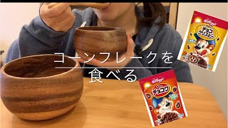 (咀嚼音)コーンフレークを食べる(ASMR)(EATING SOUNDS)