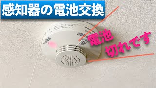 簡単にできる住宅用火災警報器の電池交換方法【Panasonic製】