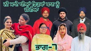 ਨੀ ਮਾਏ ਧੀਆਂ ਝਿੜਕਾਂ ਖਾਣ ਨੂੰ ਜੰਮੀਆ (ਭਾਗ-7) ne maaye dheeya chirka khan nu jameya #manjinderjeevantv