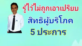 สิทธิผู้บริโภค