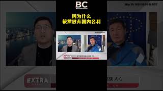 因为什么而毅然放弃国内名利？ #郝海东 #叶钊颖 #新中国联邦 #爆料革命新闻 #郭文贵